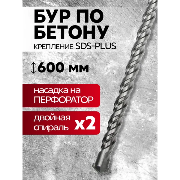 Бур по бетону для перфоратора SDS-plus 28 х 600 мм