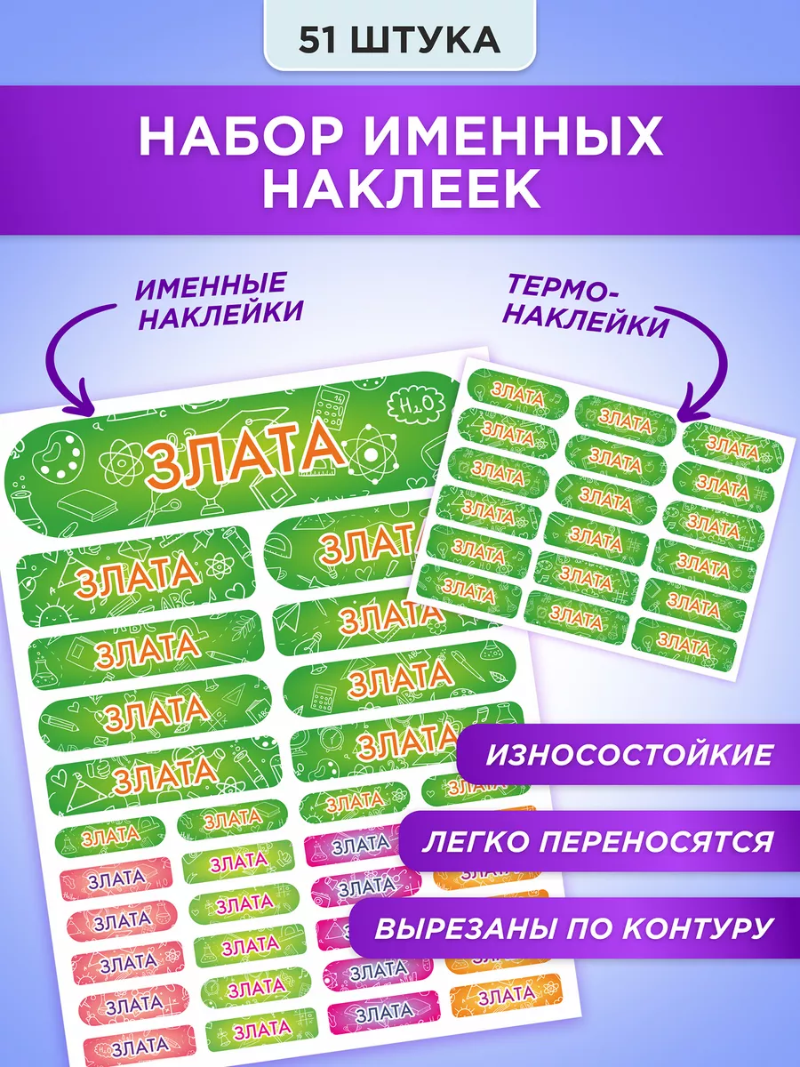 Именные наклейки и термонаклейки на одежду Злата СЕТЛАЙН 37720768 купить за  420 ₽ в интернет-магазине Wildberries