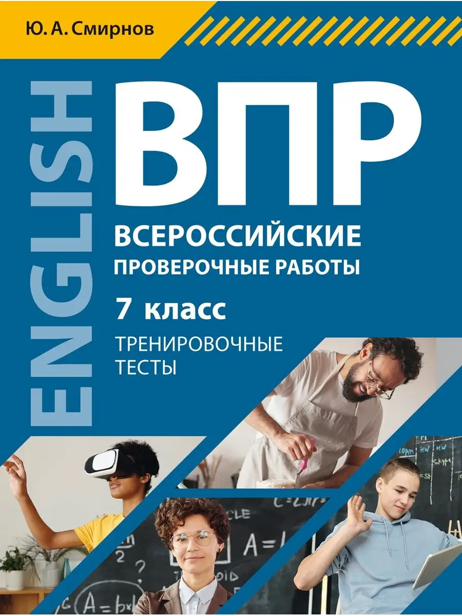 ВПР. Тренировочные тесты. 7 класс. Английский язык Издательство Титул  37722056 купить за 267 ₽ в интернет-магазине Wildberries