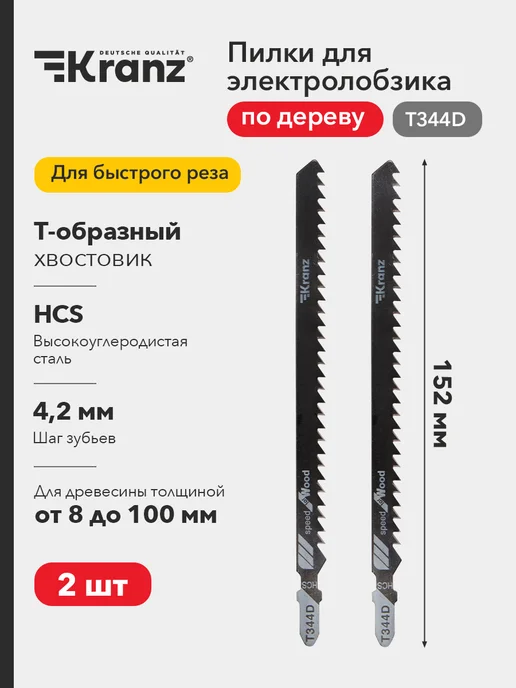 KRANZ Пилка для электролобзика по дереву T344D 152 мм, 2 шт, 2 шт