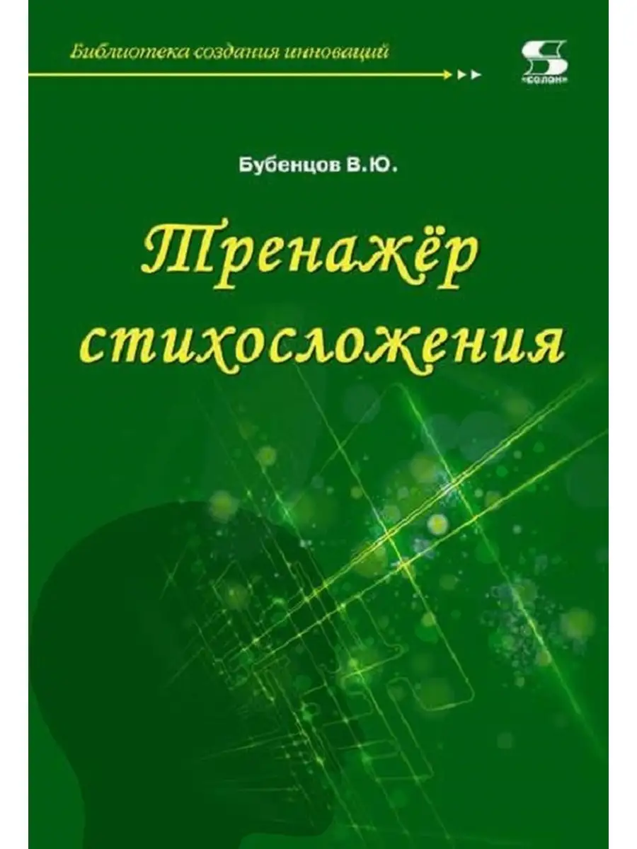 Тренажёр стихосложения