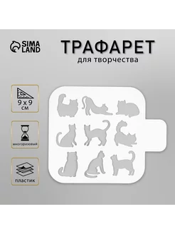 Трафарет "Котята" 9х9 см Сималенд 37724473 купить за 169 ₽ в интернет-магазине Wildberries