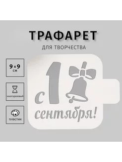 Трафарет "С 1 сентября" 9х9 см Сималенд 37724482 купить за 149 ₽ в интернет-магазине Wildberries