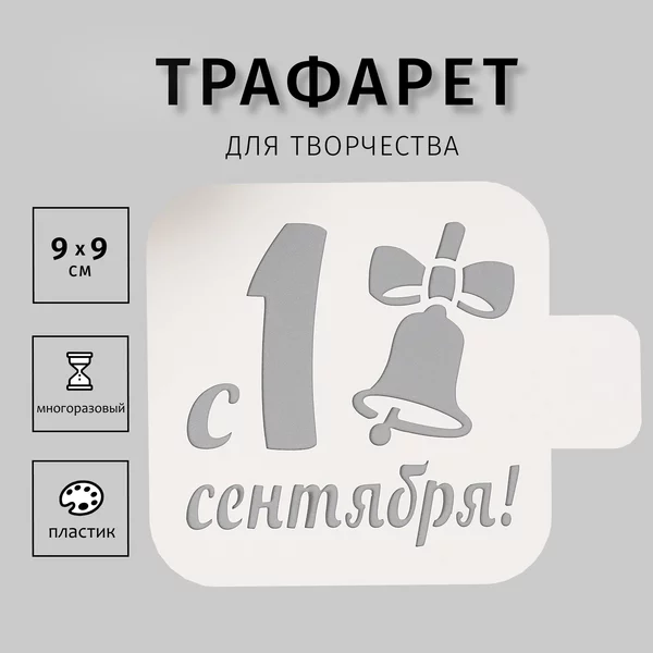 Трафарет «С 1 сентября» 9х9 см