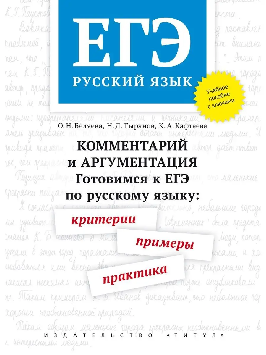 ЕГЭ. Примеры, практика. С ключами. Комментарий. Русский язык Издательство  Титул 37724750 купить в интернет-магазине Wildberries