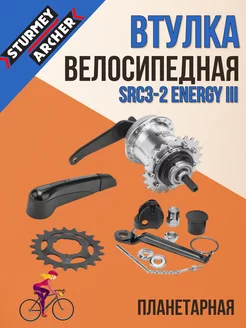 Планетарная втулка для велосипеда SRC3-2 Energy III Energy 37724832 купить за 15 725 ₽ в интернет-магазине Wildberries