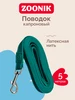 Поводок капроновый с латексной нитью 5м Зооник 28304187 купить за 662 ₽ в интернет‑магазине Wildberries