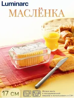 Масленка для сливочного масла с крышкой Luminarc 37725760 купить за 711 ₽ в интернет-магазине Wildberries