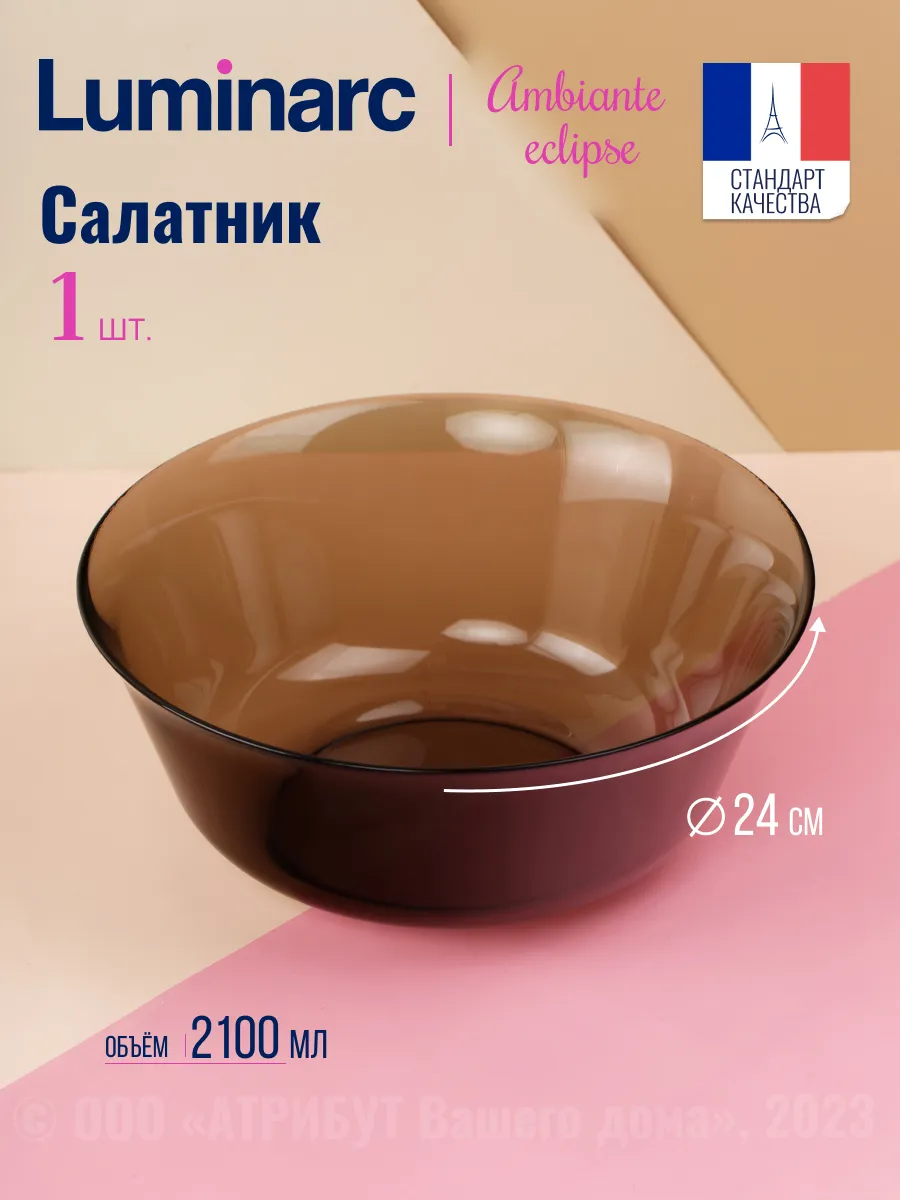 Салатник стекло Амбианте эклипс 24 см 1 шт