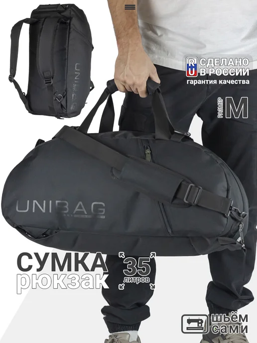 Unibag Сумка спортивная мужская трансформер для тренировок, вариант