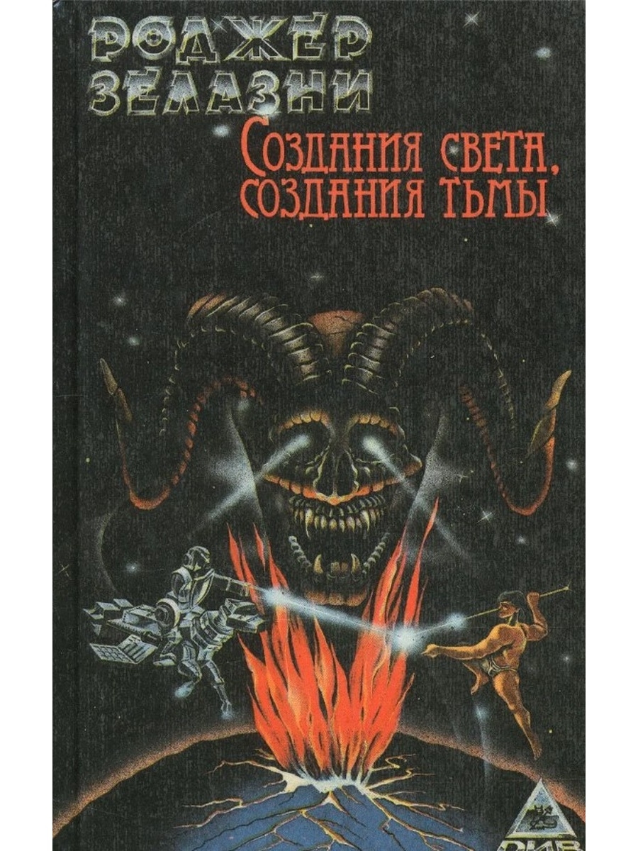 Книга создания света, создания тьмы Желязны Роджер. Порождения света и тьмы Желязны иллюстрации. Порождения света и тьмы Желязны Роджер 1992.