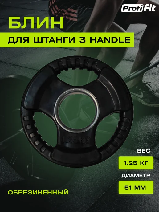 PROFI FIT Блин для штанги и гантелей 1,25 кг, 51 мм, 1,25 кг