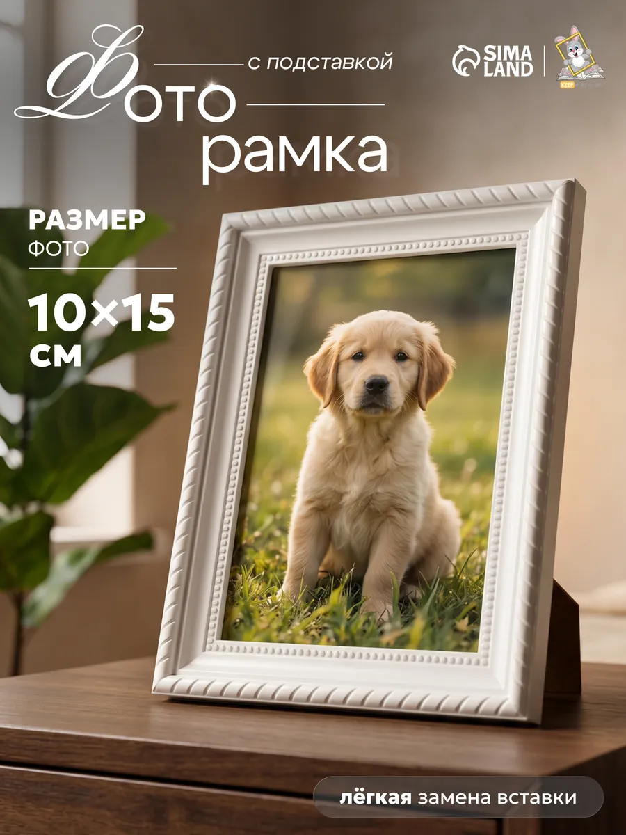 Фоторамка 10х15 см белый