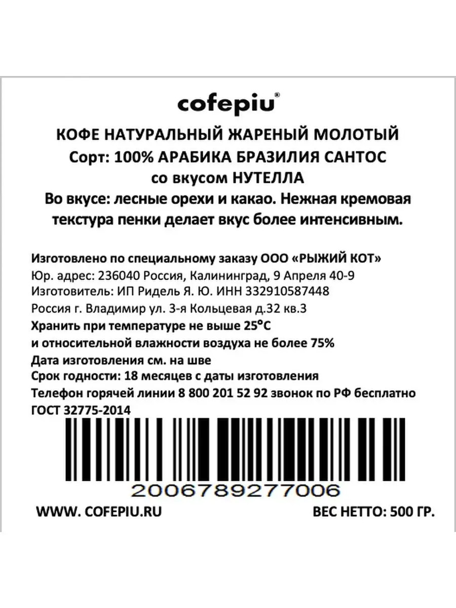 Кофе молотый Нутелла арабика 500 г COFEPIU 37735214 купить за 887 ₽ в  интернет-магазине Wildberries