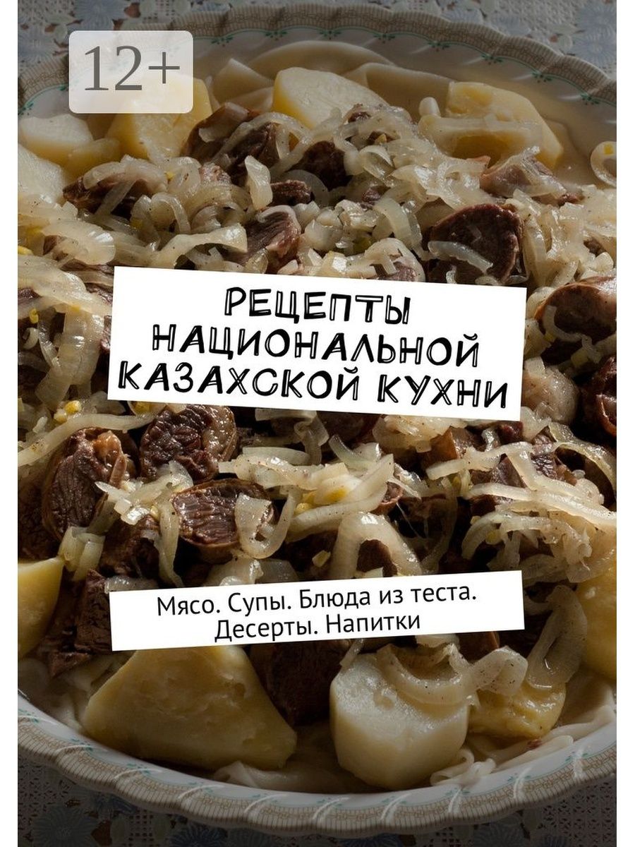 Блюда казахской кухни