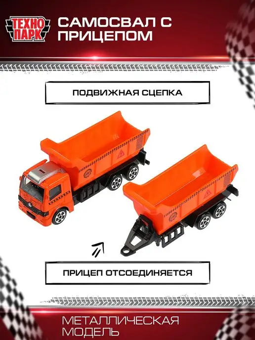 ТехноПарк Грузовая машинка металлическая с прицепом, оранжевый, фото 3