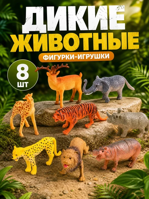 играем вместе Набор фигурок резиновые Дикие животные Африка 8 шт, 8 шт