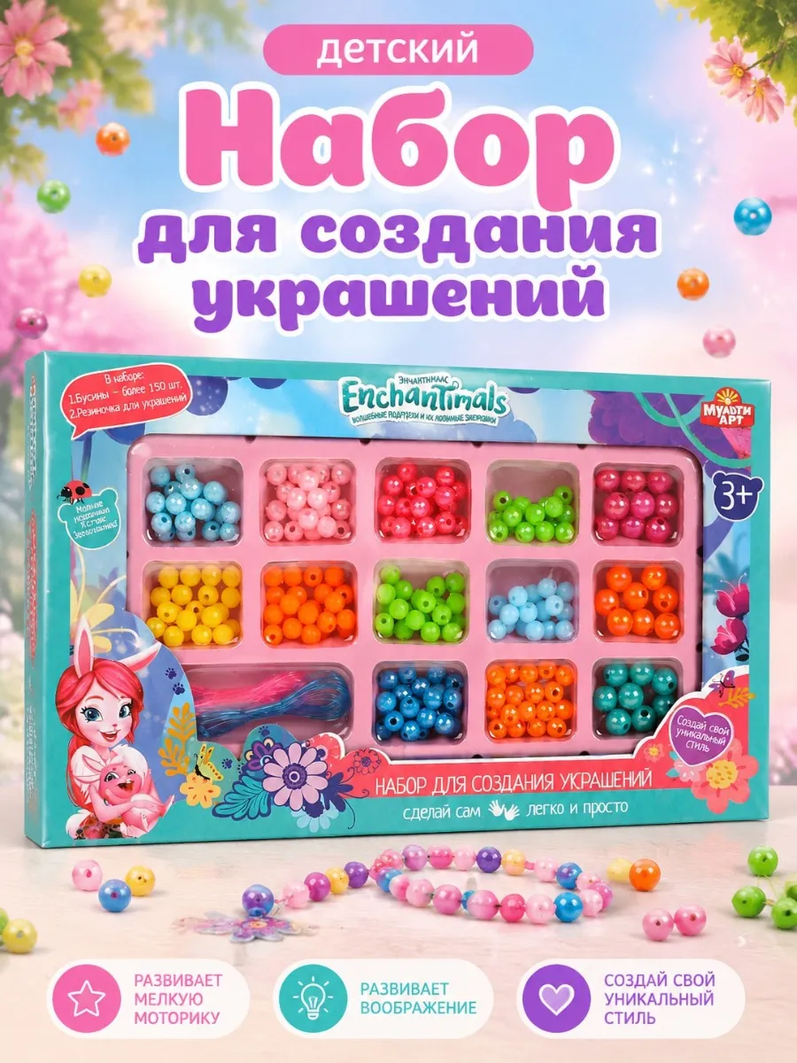 Набор для создания украшений детский Enchantimals