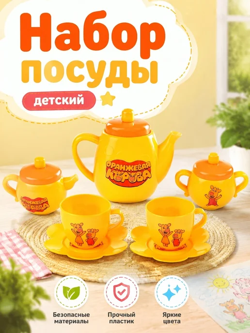 играем вместе Детская посуда игрушечная Оранжевая корова набор 7 пред, оранжевый