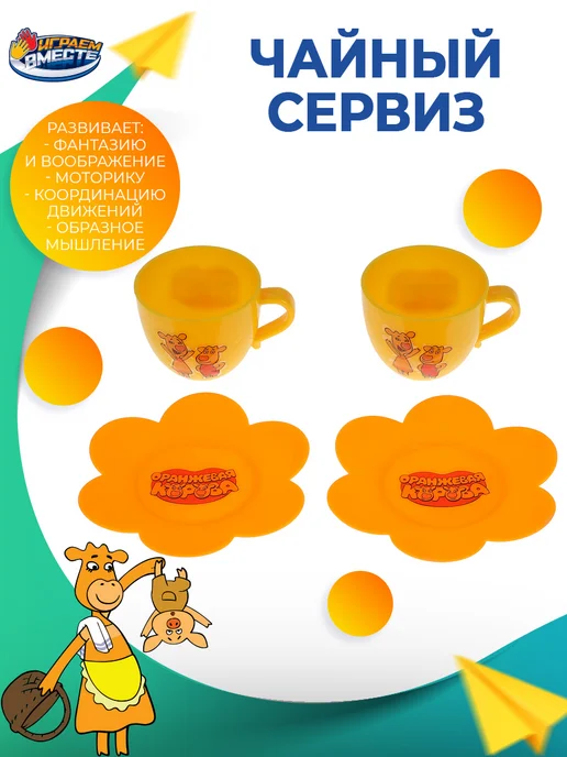 играем вместе Детская посуда игрушечная Оранжевая корова набор 7 пред, оранжевый, фото 3