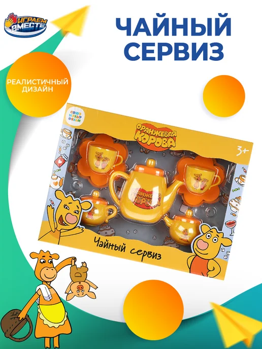 играем вместе Детская посуда игрушечная Оранжевая корова набор 7 пред, оранжевый, фото 4