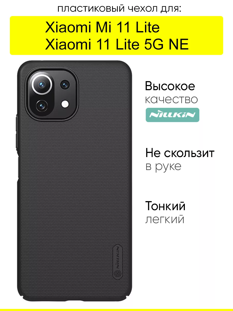 Чехол для Xiaomi Mi 11 Lite / Xiaomi 11 Lite 5G NE Nillkin 37738763 купить  за 833 ₽ в интернет-магазине Wildberries