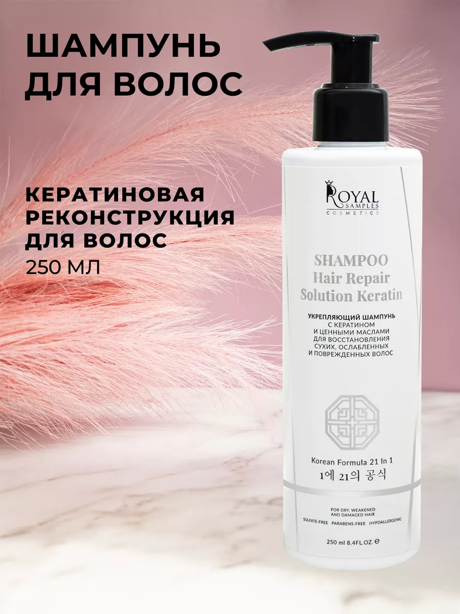 Бессульфатный шампунь для волос с кератином Royal Samples 37739035 купить  за 526 ₽ в интернет-магазине Wildberries