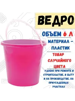 Ведро пластиковое, 6 л. РемоКолор 37739606 купить за 273 ₽ в интернет-магазине Wildberries