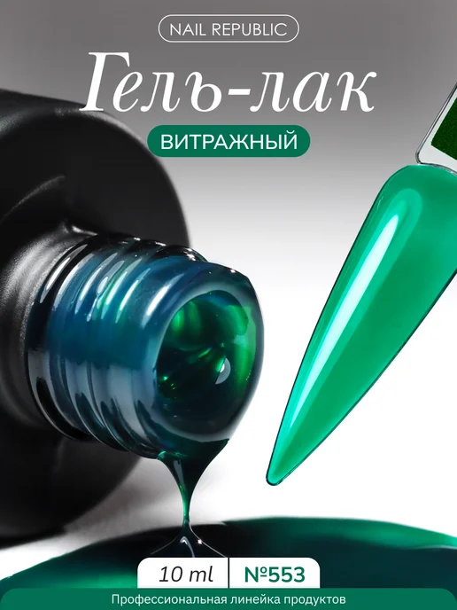 Nail Republic Гель лак для ногтей витражный цветной, зеленый