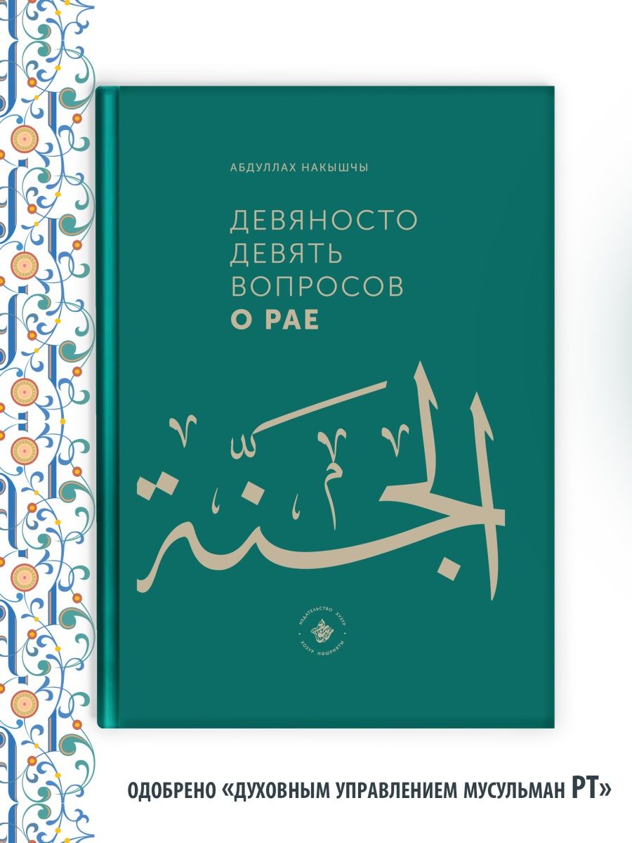 Девяносто девять вопросов о Рае. Хузур 37742287 купить за 728 ₽ в  интернет-магазине Wildberries