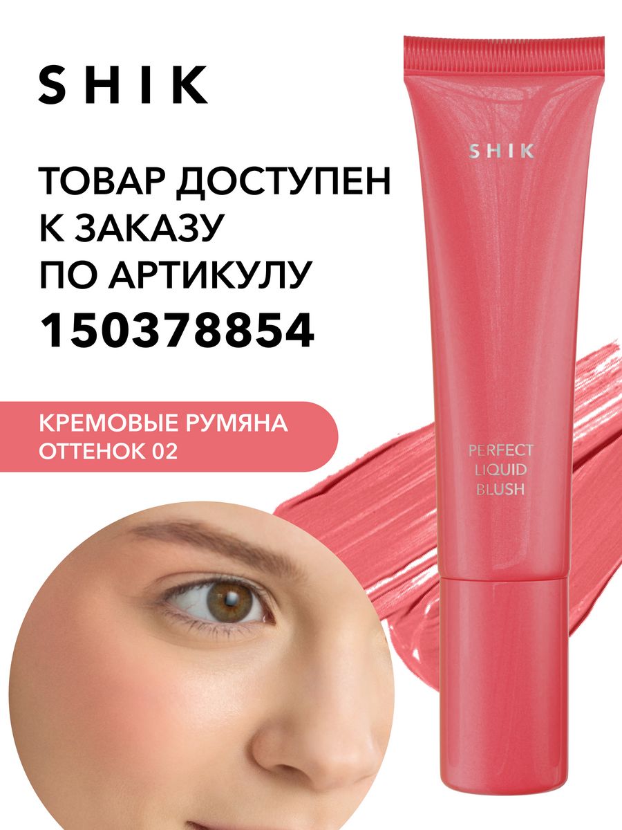 Shik румяна. Консилер Shik. Shik Cosmetics кисть для жидких текстур Foundation размер.