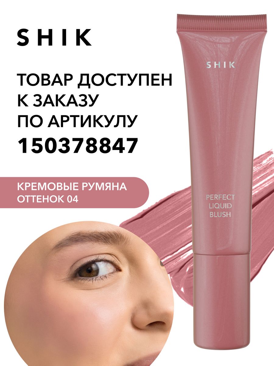 Shik blush. Shik румяна. Консилер Shik. Shik Cosmetics кисть для жидких текстур Foundation размер.