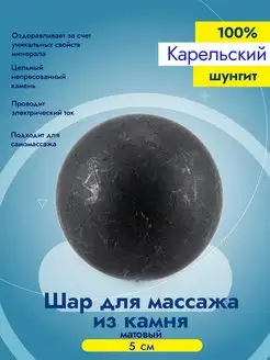 Шарик из камня шунгит 5 см Карельский шунгит 37742965 купить за 385 ₽ в интернет-магазине Wildberries