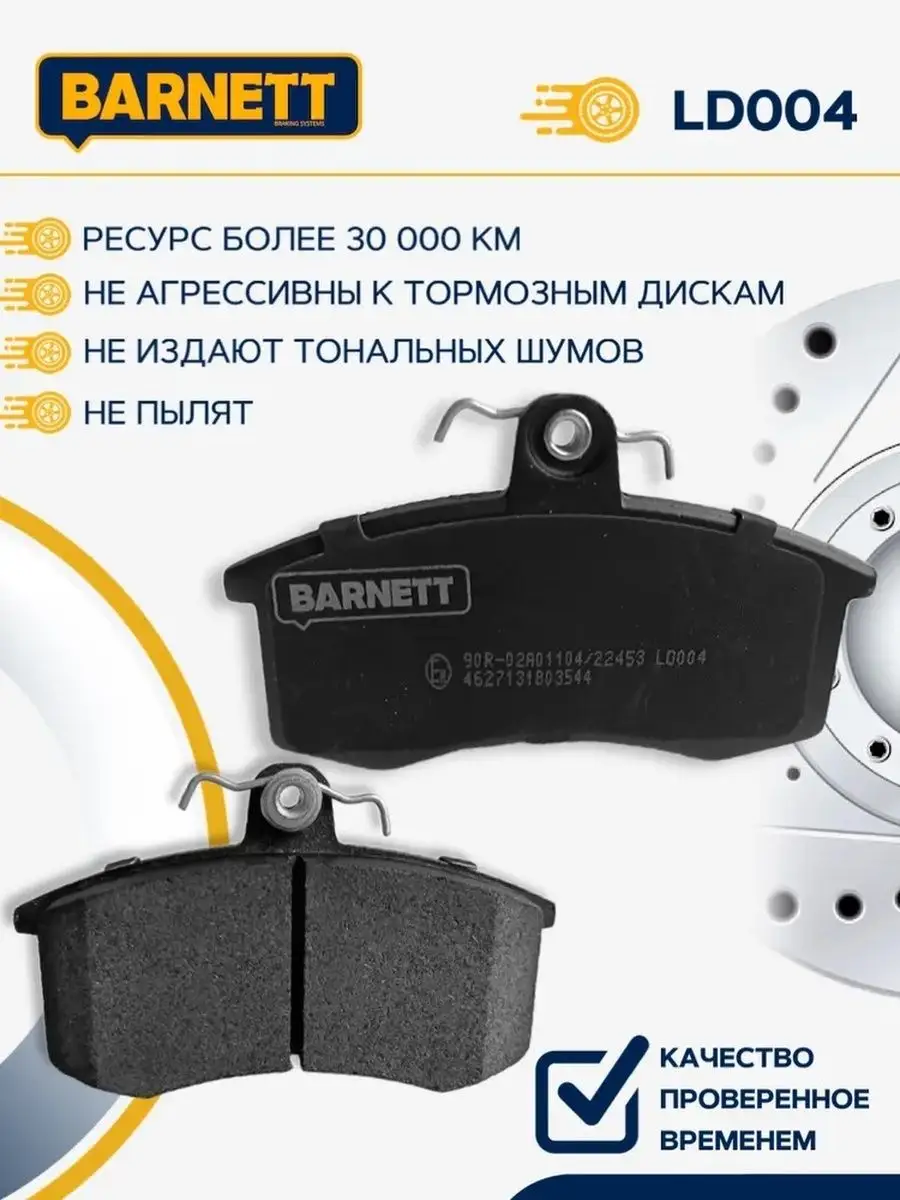 Колодки Тормозные Передние Barnett Ld004 Купить