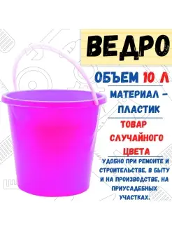 Ведро пластиковое, 10 л РемоКолор 37744742 купить за 292 ₽ в интернет-магазине Wildberries