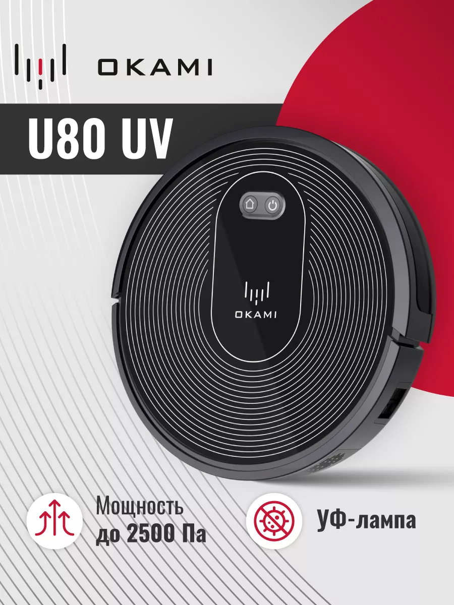 Робот пылесос для влажной и сухой уборки, для дома U80 UV OKAMI 37745913  купить в интернет-магазине Wildberries