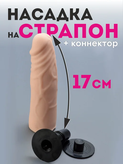 SITABELLA Фаллос на страпон 17 см, толщина 14 см, вариант