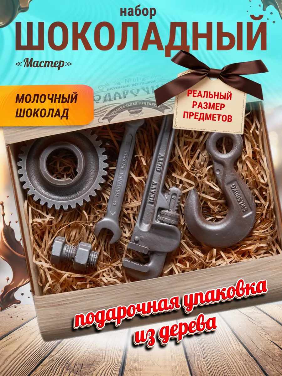 Шоколадный набор молочный , набор инструментов