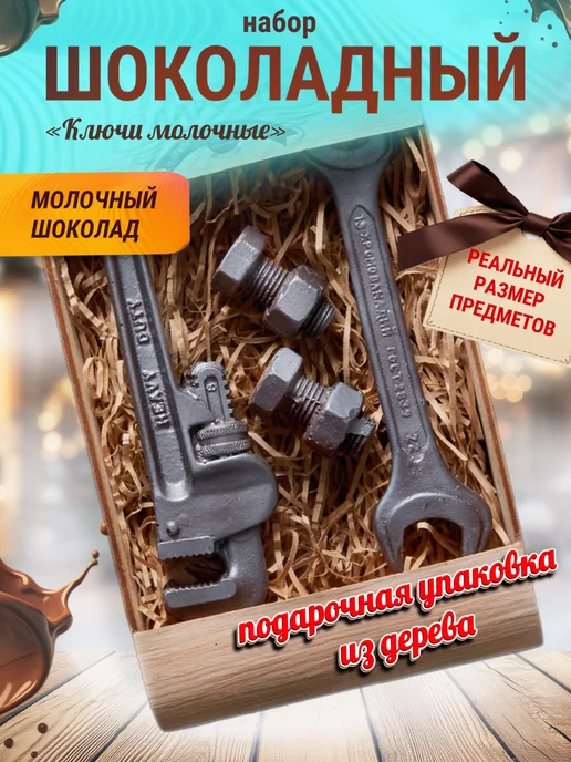 Суровый русский шоколад Шоколадный набор "Ключи" молочный, вариант