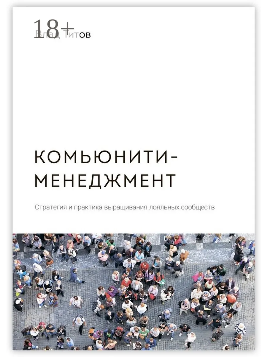 Комьюнити-менеджмент