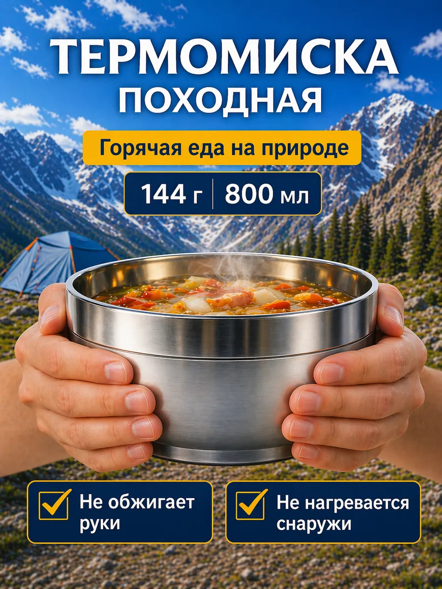 Походная посуда 800 мл для туризма термотарелка для еды
