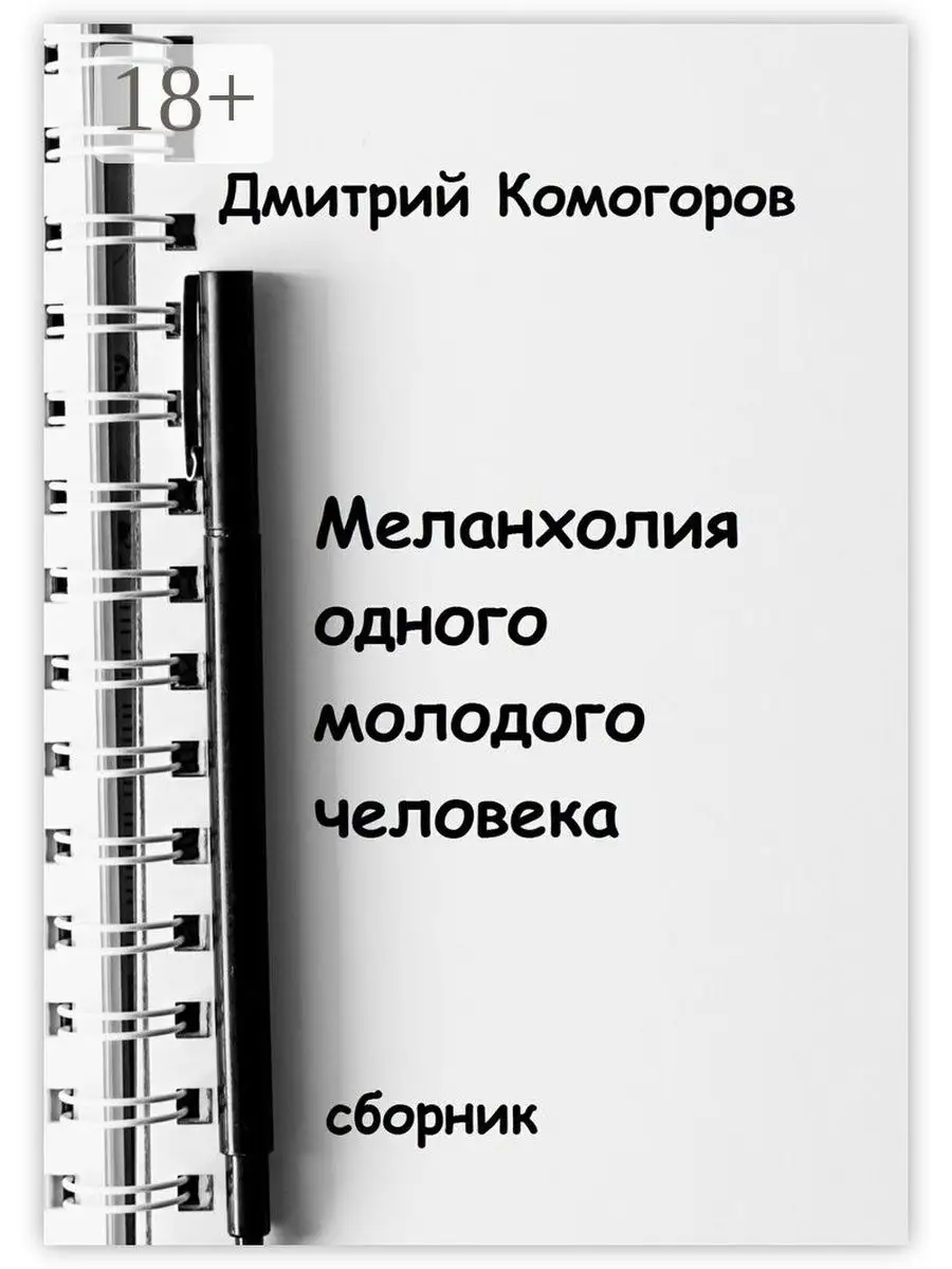 Меланхолия одного молодого человека Ridero 37748178 купить за 534 ₽ в  интернет-магазине Wildberries