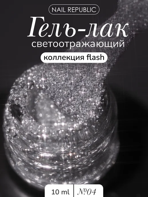 Nail Republic Гель лак светоотражающий, серый