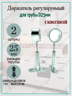 Держатель для трубы d25мм сквозной регулируемый 2шт Мебельная Фурнитура Фаворит 37750535 купить за 255 ₽ в интернет-магазине Wildberries