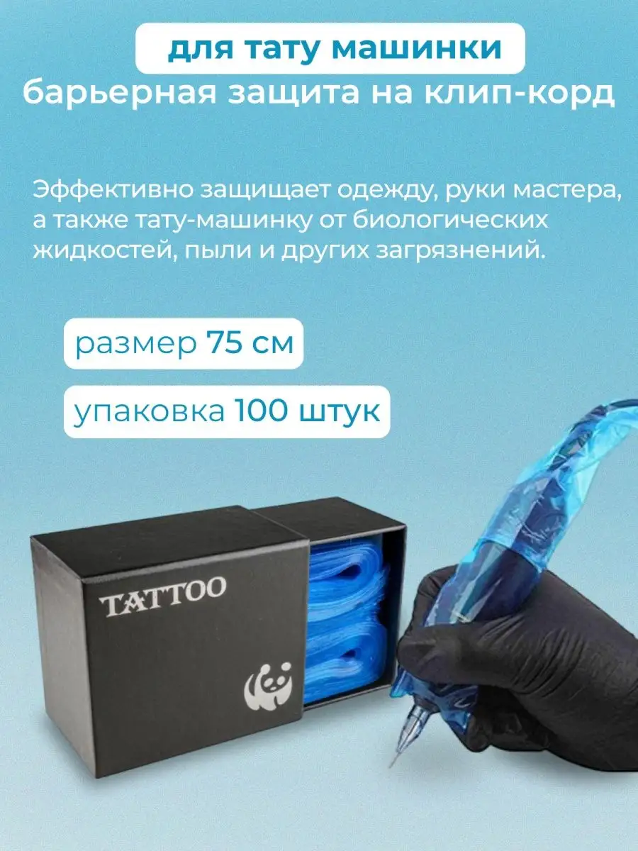 Барьерная защита на клип-корд для тату машинки TATTOO 37753397 купить за  521 ₽ в интернет-магазине Wildberries