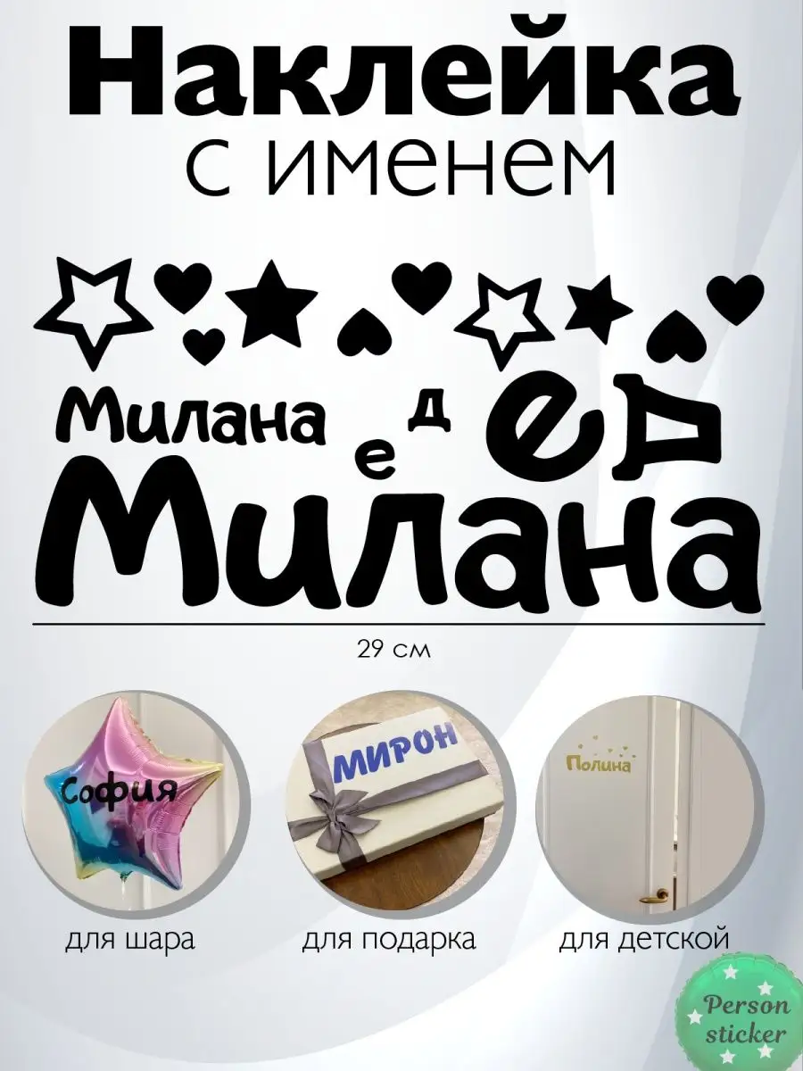 Наклейка с именем Милана, Милена, Миледа Person.sticker.Name 37753424  купить за 272 ₽ в интернет-магазине Wildberries