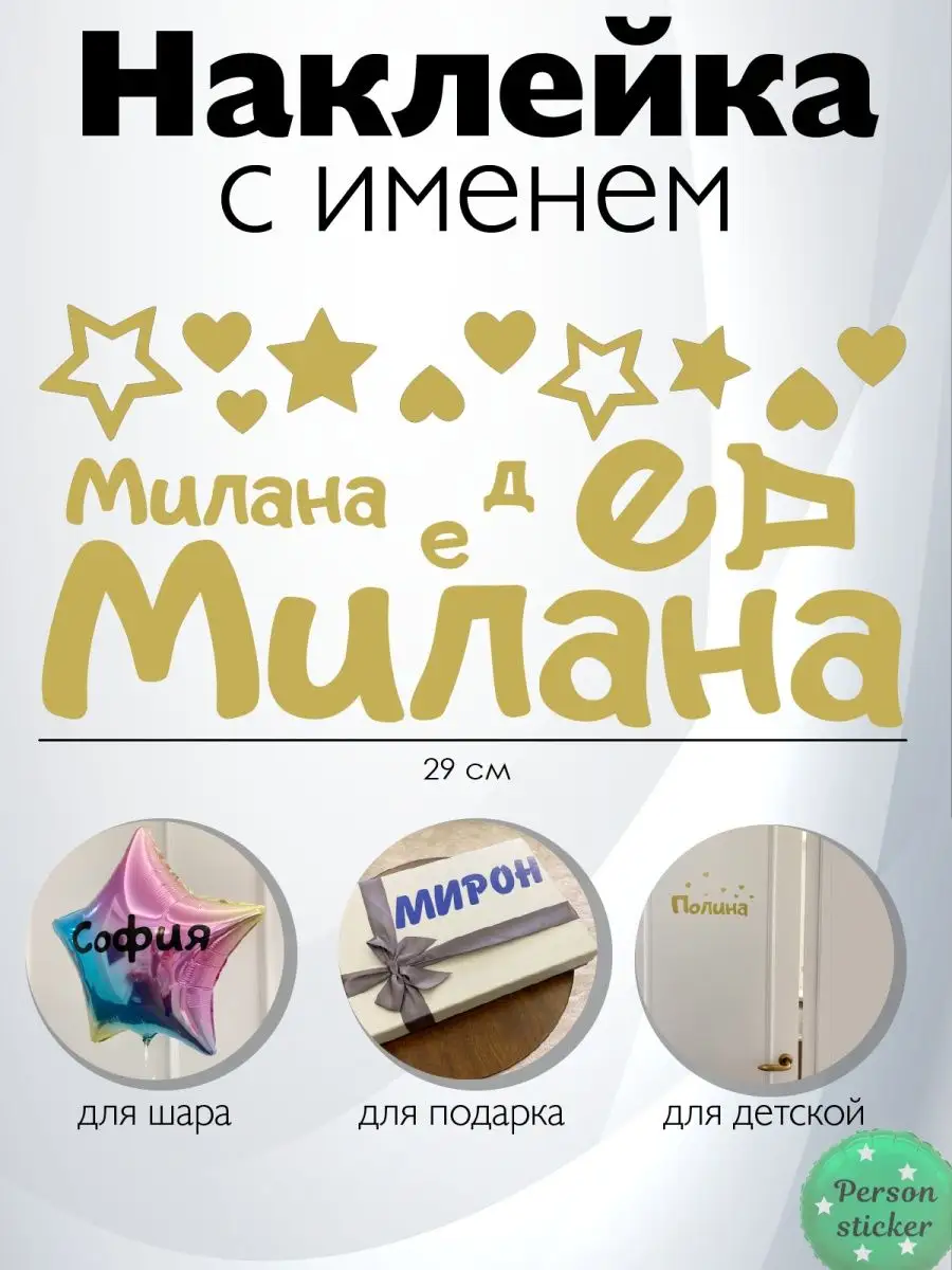 Наклейка с именем Милана, Милена, Миледа Person.sticker.Name 37753661  купить за 283 ₽ в интернет-магазине Wildberries