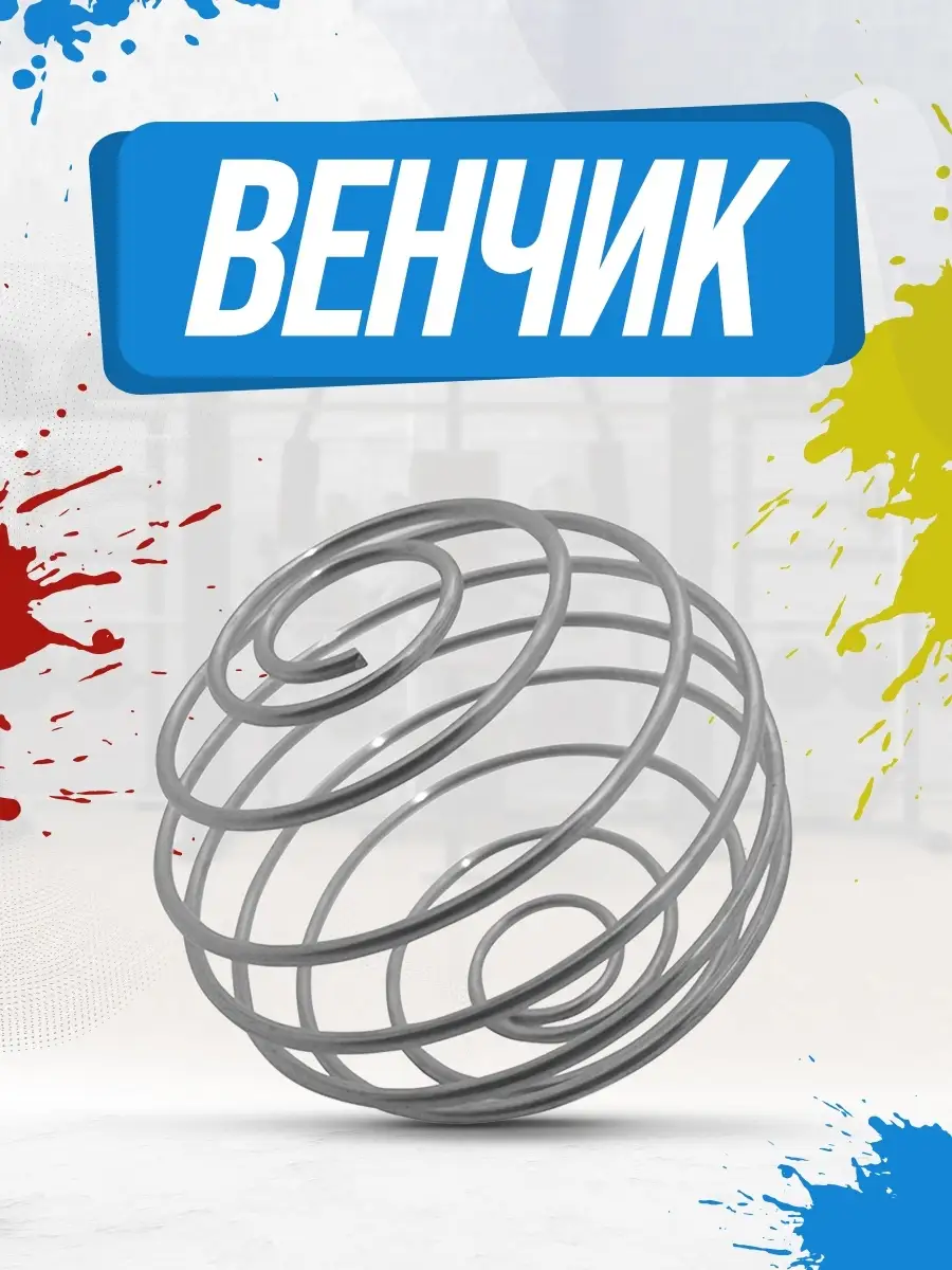 Венчик для взбивания