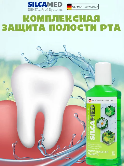 SILCAMED Ополаскиватель для полости рта комплексная защита 250мл, 250 мл, фото 3