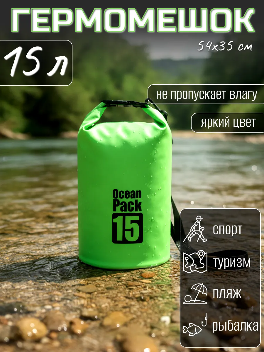 Туристический гермомешок для сапборда рыбалки похода, 15 л